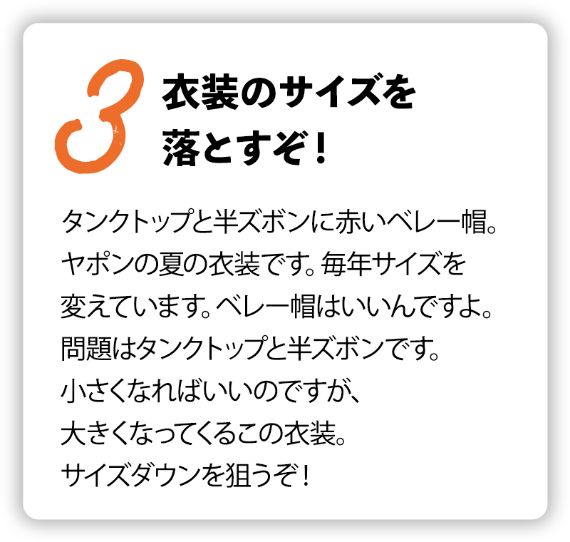 衣装のサイズを落とすぞ!