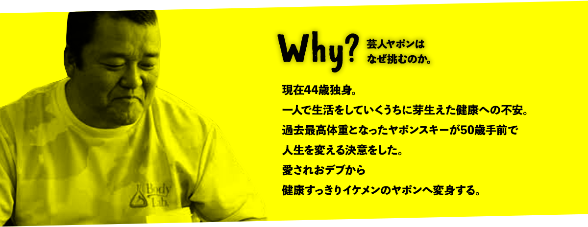 Why? 芸人ヤポンスキーこばやし画伯はなぜダイエットするの?